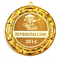 Медаль - Первоклассник 2022г