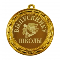 Медаль для выпускника школы