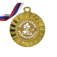 Медаль для выпускника 2-го класса