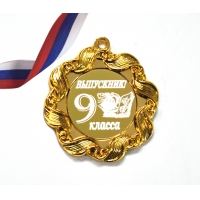 Медаль для Выпускника 9-го класса