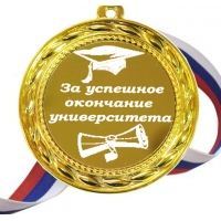 Медаль - За успешное окончание университета