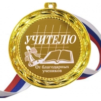 Медаль учителю
