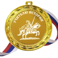 Медаль - Учителю Истории