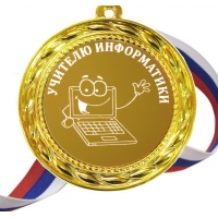 Медаль - Учителю Информатики