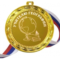 Медаль - Учителю Географии