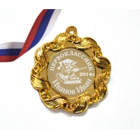 Медаль Первоклассник на заказ, именная