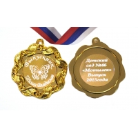 Медаль на заказ 2х сторонняя Выпускнику детского сада - Мотылек