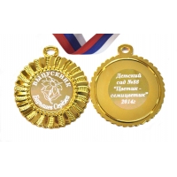 Медаль на заказ 2х сторонняя Выпускнику детского сада 