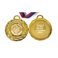 Медаль на заказ 2х сторонняя Выпускнику детского сада 