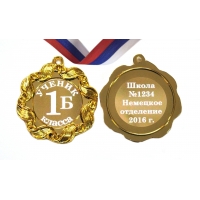 Медаль для Первоклассника на заказ
