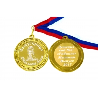 Медаль на заказ 2х сторонняя Выпускнице детского сада