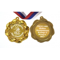 Медаль на заказ 2х сторонняя Выпускнику, Выпускнице детского сада