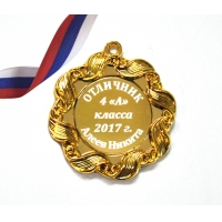 Медаль отличнику начальной школы на заказ