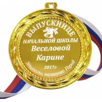 Медаль для Выпускницы начальной школы именная