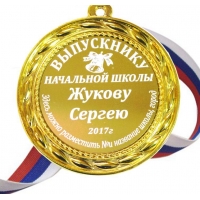 Медаль для Выпускника начальной школы именная