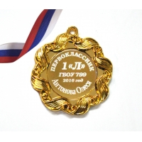 Медаль Первокласснику именная, на заказ