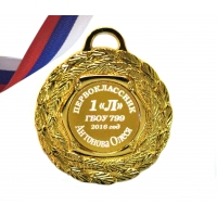 Медаль Первокласснику именная, на заказ