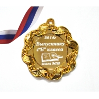 Медаль выпускнику начальной школы на заказ