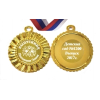 Медаль на заказ 2х сторонняя Выпускнику детского сада