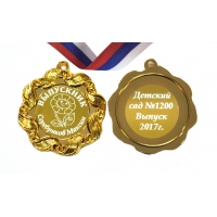 Медаль на заказ 2х сторонняя Выпускнику детского сада