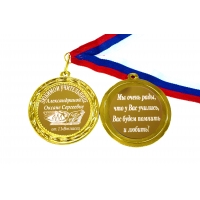Медаль - Учителю на заказ - двухсторонняя