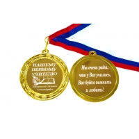 Медаль на заказ для первой учительницы