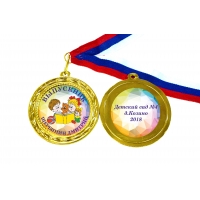Медали выпускникам детского сада на заказ - именные, цветные (11С)