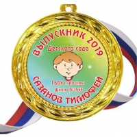 Медали выпускникам детского сада на заказ - именные, цветные (33М)