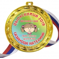 Медали выпускникам детского сада на заказ - именные, цветные (33Д)