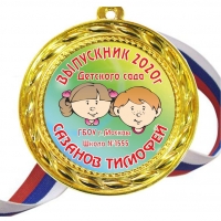 Медали выпускникам детского сада на заказ - именные, цветные 32)