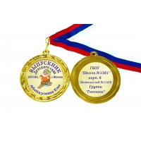 Медали выпускникам детского сада на заказ - именные, цветные (41С)