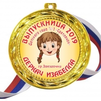 Медали выпускницам детского сада на заказ - именные, цветные (43Д)