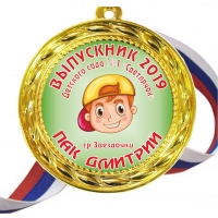 Медали выпускникам детского сада на заказ - именные, цветные (43М)