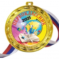 Медали для Первоклассника 2022 - цветные