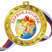 Медали для Первоклассника 2022г - цветные