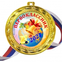 Медали для Первоклассника 2021 - цветные