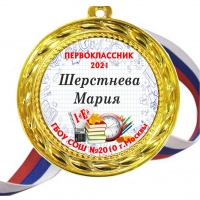 Медали именные Первоклассникам. На заказ (47)