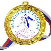 Медали - За успехи в танцах - цветные
