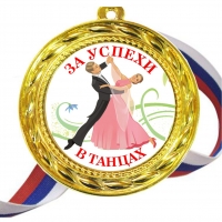 Медаль - За успехи в танцах - цветная