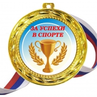 Медаль - За успехи в спорте - цветная
