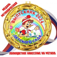 Медали для Выпускников детского сада 2024г - Цветные (66)