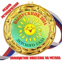 Медали для Выпускников детского сада 2024г - Цветные (68)