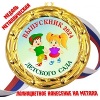 Медали для Выпускников детского сада 2024г - Цветные (70)