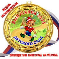 Медали для Выпускников детского сада 2024г - Цветные (71)