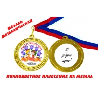 Медали выпускникам детского сада на заказ - именные, цветные (75)