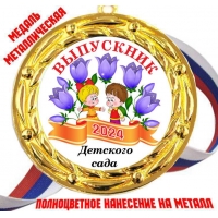 Медали Выпускникам детского сада 2024г - Цветные (77)