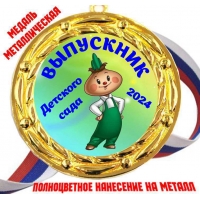 Медали Выпускникам детского сада 2024г - Цветные (78)