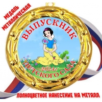 Медали Выпускникам детского сада 2024г - Цветные (81)