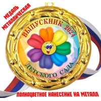 Медали Выпускникам детского сада 2024г - Цветные (82)