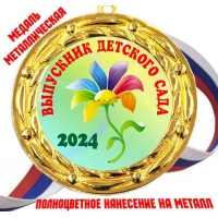 Медали Выпускникам детского сада 2024г - Цветные (83)